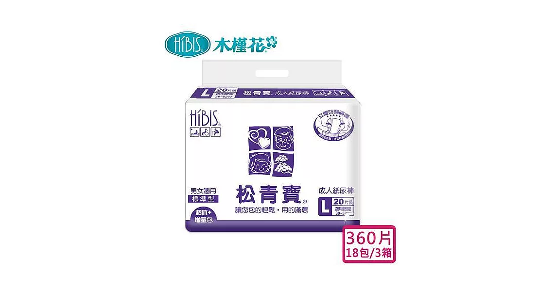 【HIBIS 松青寶】成人紙尿褲標準型L 360片/18包-3箱購