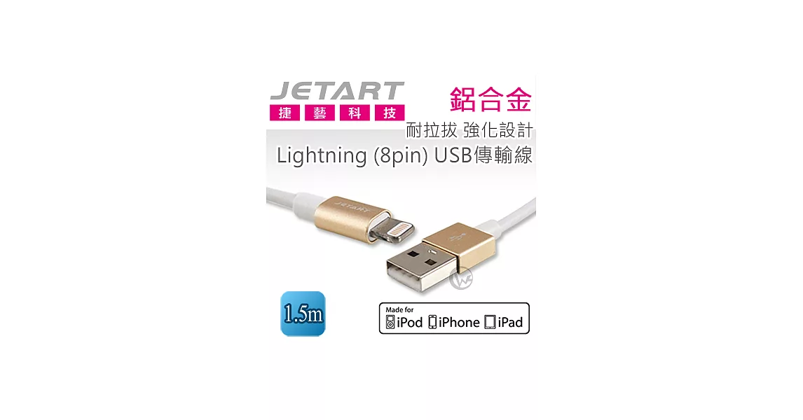 Jetart 捷藝 鋁合金 耐拉拔 強化設計Lightning (8pin) USB傳輸線 1.5m (CAA200)