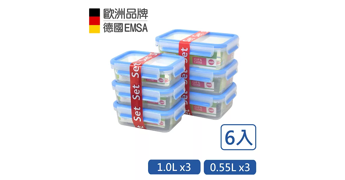 【德國EMSA】專利上蓋無縫 3D保鮮盒德國原裝進口-PP材質(保固30年)(0.55x3+1.0x3)超值6件組