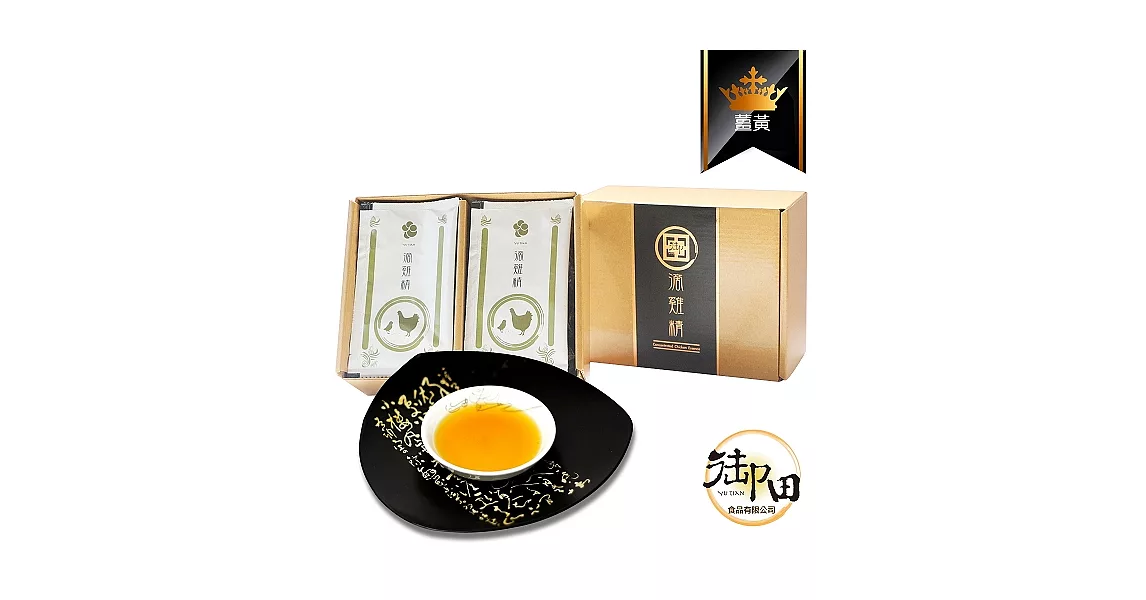 【御田】頂級黑羽土雞精品手作薑黃滴雞精(10入禮盒)