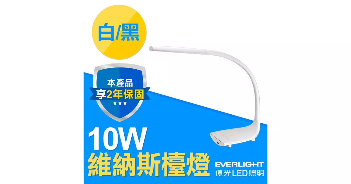 億光EVERLIGHT 億視界 10W LED 7段調光 維納斯檯燈 (白/黑)時尚白