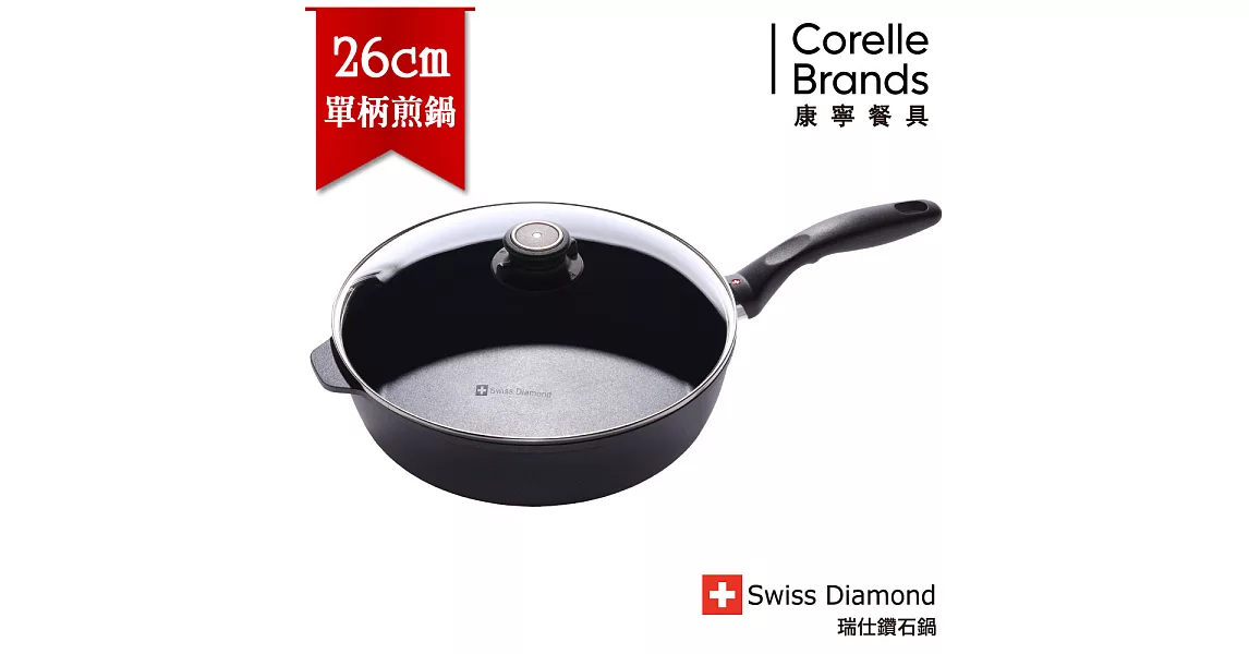 瑞士原裝 Swiss Diamond HD 瑞仕鑽石鍋 26CM圓形深煎鍋
