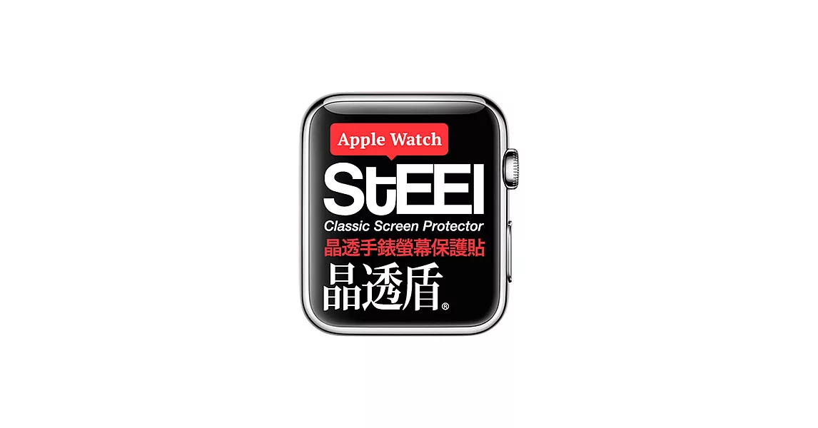 【STEEL】晶透盾 Apple Watch 38mm手錶螢幕晶透防護貼