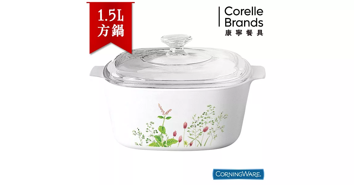 【美國康寧CorningWare】南法莊園方形康寧鍋1.5L