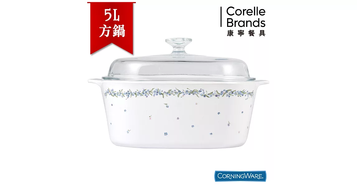 【美國康寧CorningWare】繁星花露方形康寧鍋5L