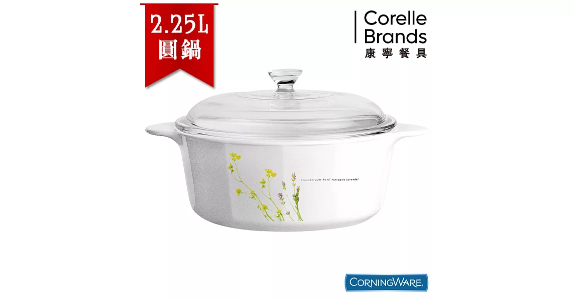 【美國康寧CorningWare】歐洲香草圓形康寧鍋2.25L