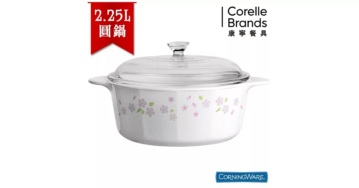 【美國康寧CorningWare】櫻花圓形康寧鍋2.25L