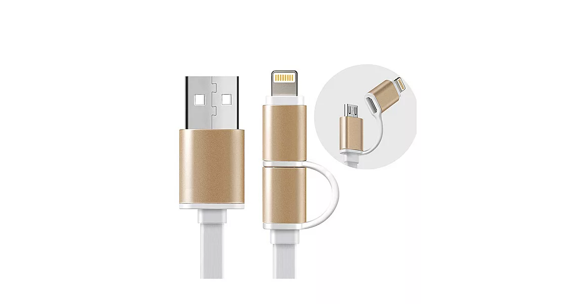 ☆多功能二合一 Apple Lightning & MICRO USB 充電線 傳輸線☆ 鋁合金接頭 具充電功能白金色