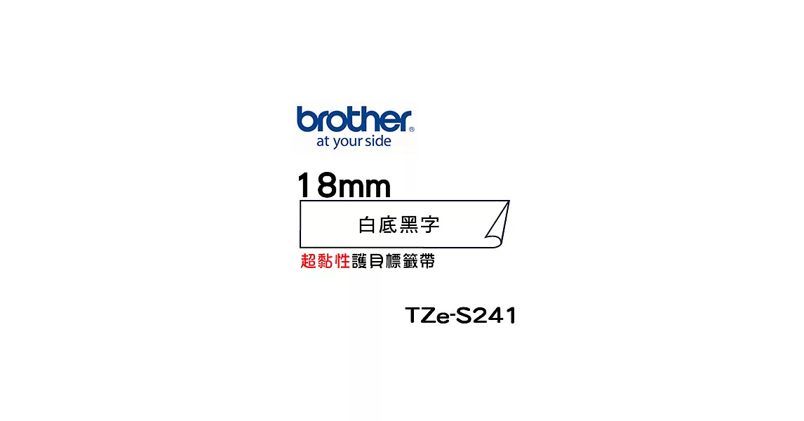 Brother TZe-S241 超黏性護貝標籤帶 ( 18mm 白底黑字 )