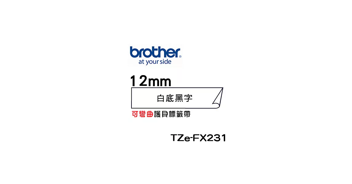 Brother TZe-FX231 可彎曲護貝標籤帶 ( 12mm 白底黑字 )