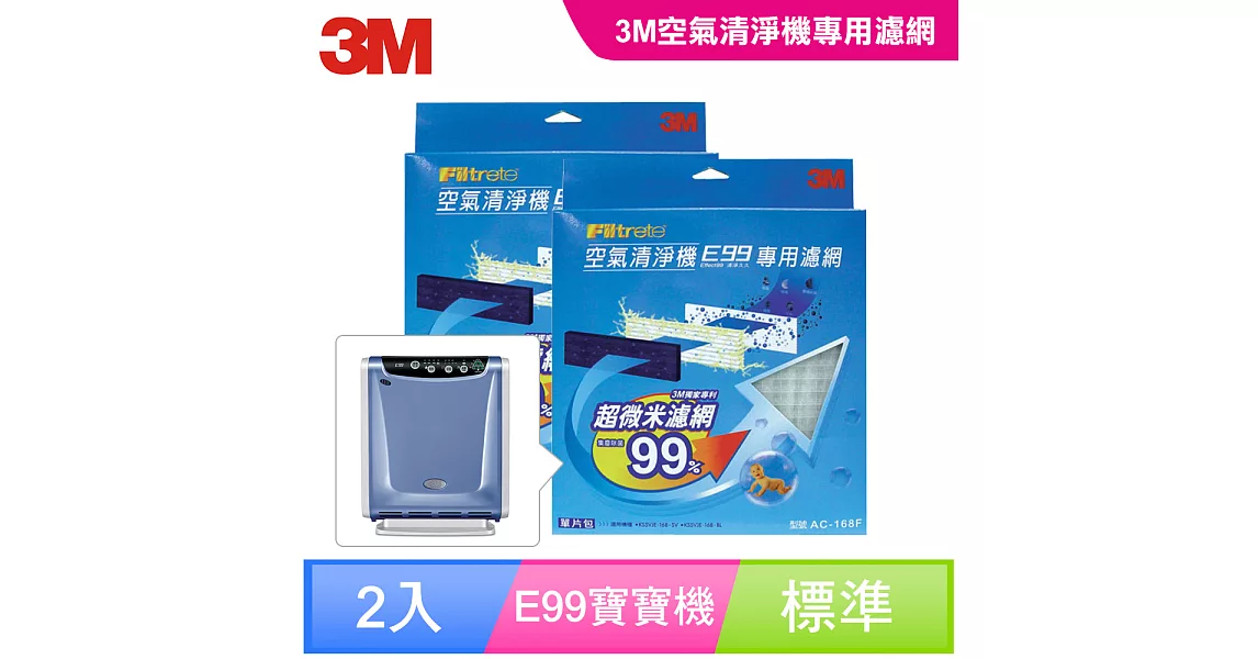 3M E99 寶寶專用空氣清淨機-替換濾網2入(AC-168F)