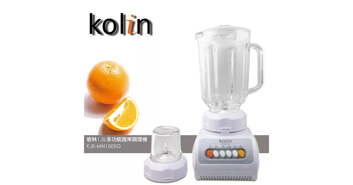 歌林Kolin-1.5L多功能蔬果調理機KJE-MN1505G