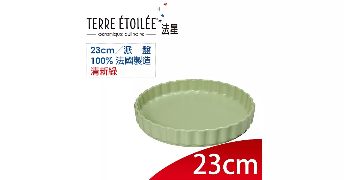 【TERRE ETOILEE法星】大派盤28cm(清新綠)