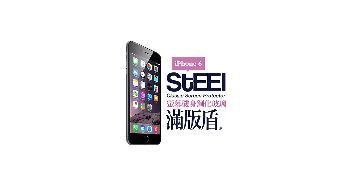 【STEEL】滿版盾 iPhone 6 頂級奈米（螢幕+機身）鋼化玻璃防護貼