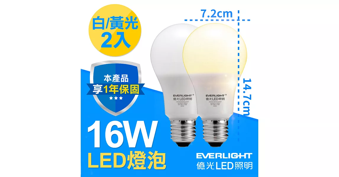 億光LED 16W 全電壓 E27燈泡 PLUS升級版 白/黃光 2入白光