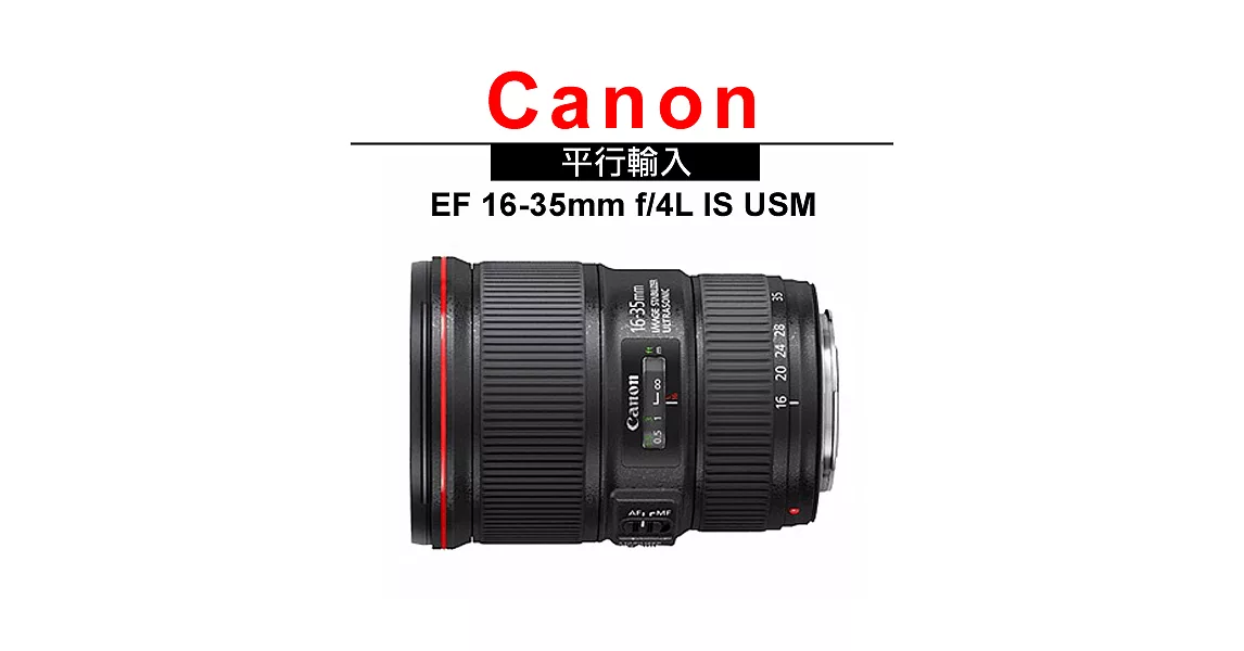 CANON EF 16-35mm F4 L IS USM (平輸)-送UV保護鏡77mm+專用拭鏡筆