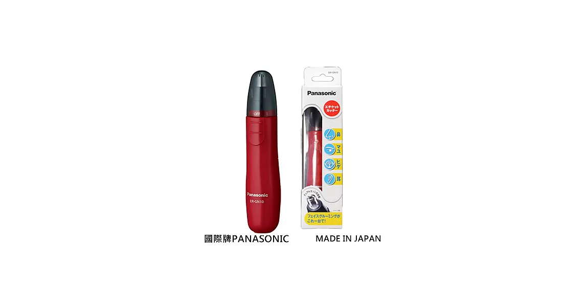 國際牌Panasonic 電動修鼻毛器(日本製)ER-GN10紅