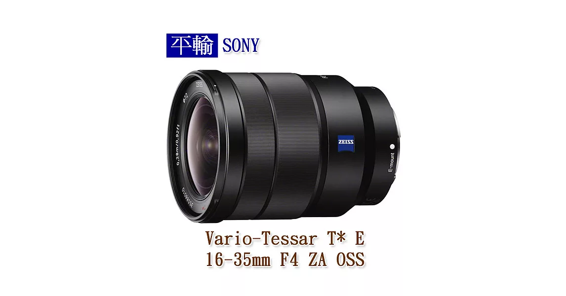 SONY Vario-Tessar T* E 16-35mm F4 ZA OSS(平輸)-送抗UV保護鏡+專用拭鏡筆