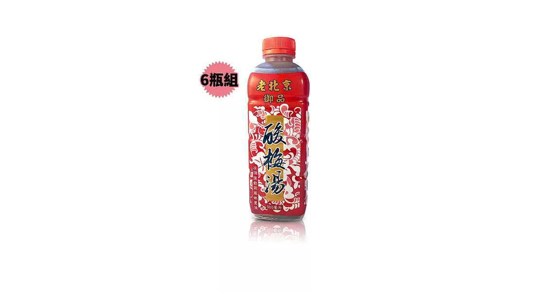 【家鄉】老北京御品酸梅湯6瓶 (900ml/瓶)