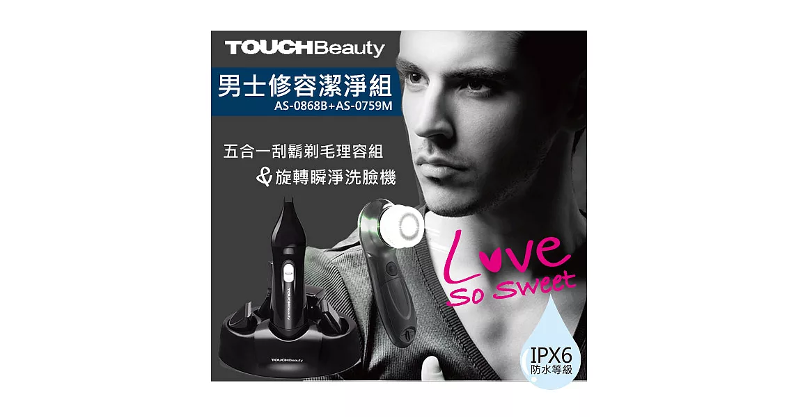 【Touch Beauty】男士修容潔淨組(AS-0868B+AS0759M)