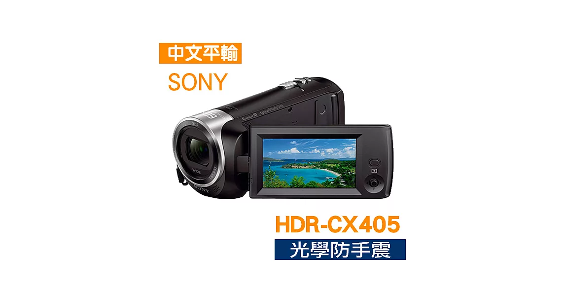 SONY數位攝影機HDR-CX405(中文平輸)-送攝影包+清潔組+保護貼