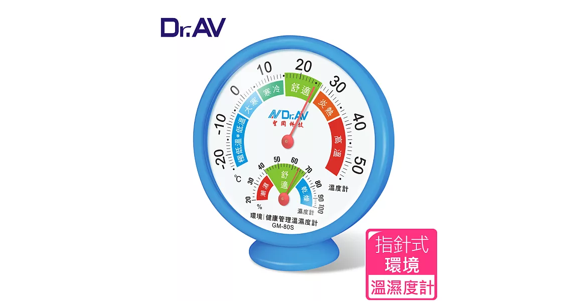 【Dr.AV】環境健康管理 溫濕度計(GM-80S)