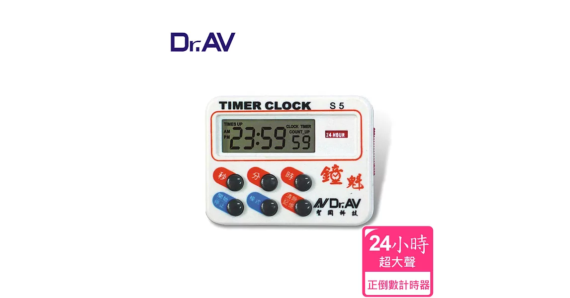 【Dr.AV】S5 24小時正倒數 計時器(24時/12小時)