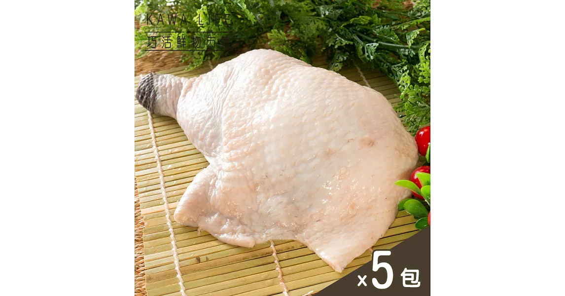 【KAWA巧活】黑鑽雞 去骨雞腿肉「5件組」