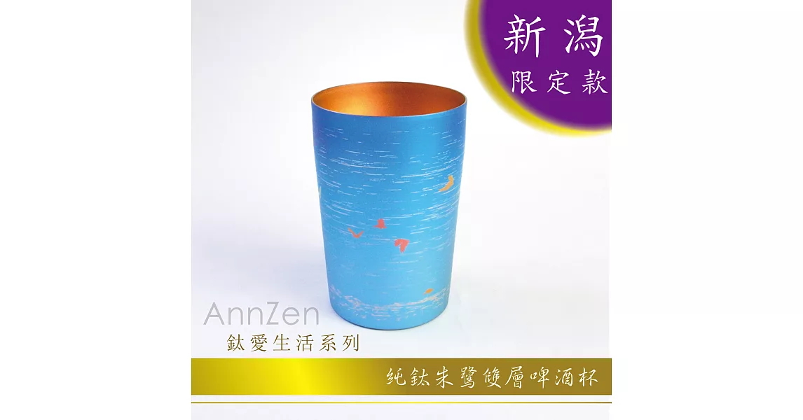 鈦愛生活系列-純鈦朱鷺雙層啤酒杯(藍色)-新潟限定款