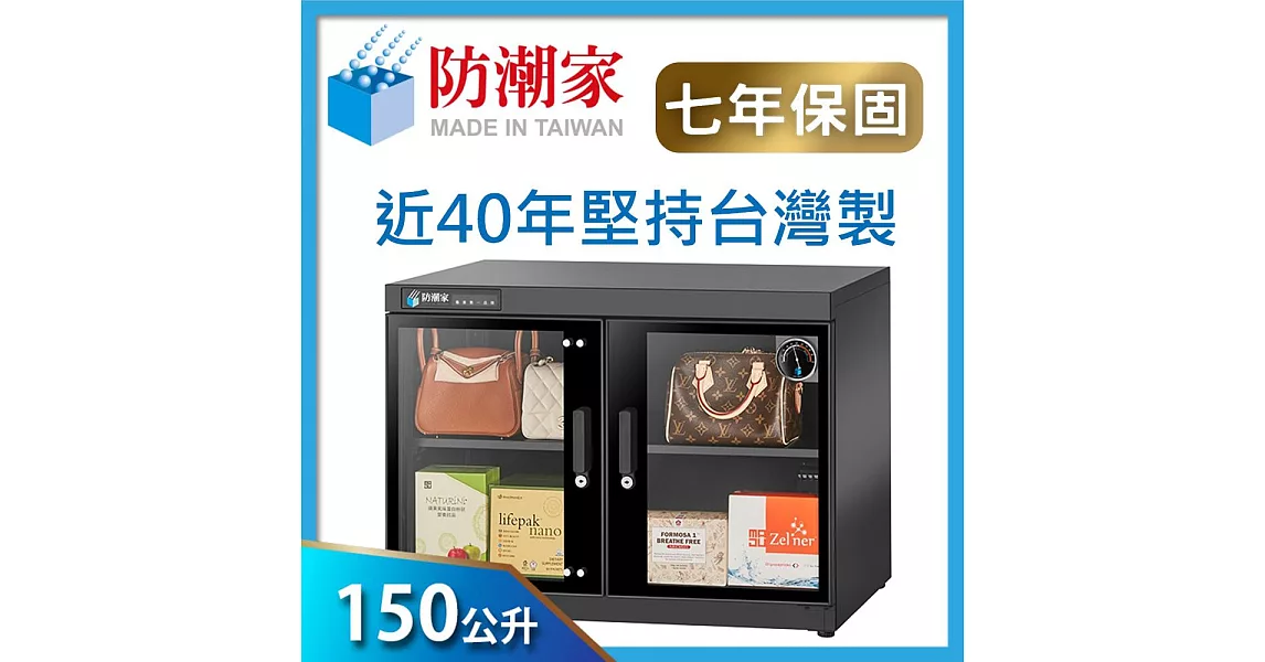 防潮家 生活指針 150公升 電子防潮箱FD-150WC