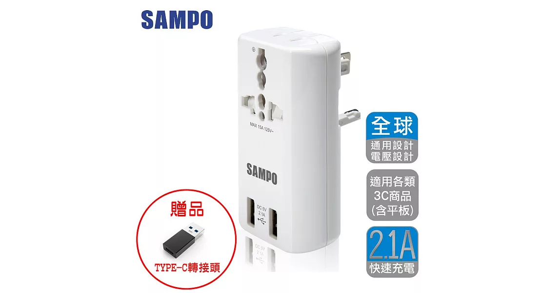 SAMPO 聲寶 雙USB萬國充電器轉接頭-EP-U141AU2(W)