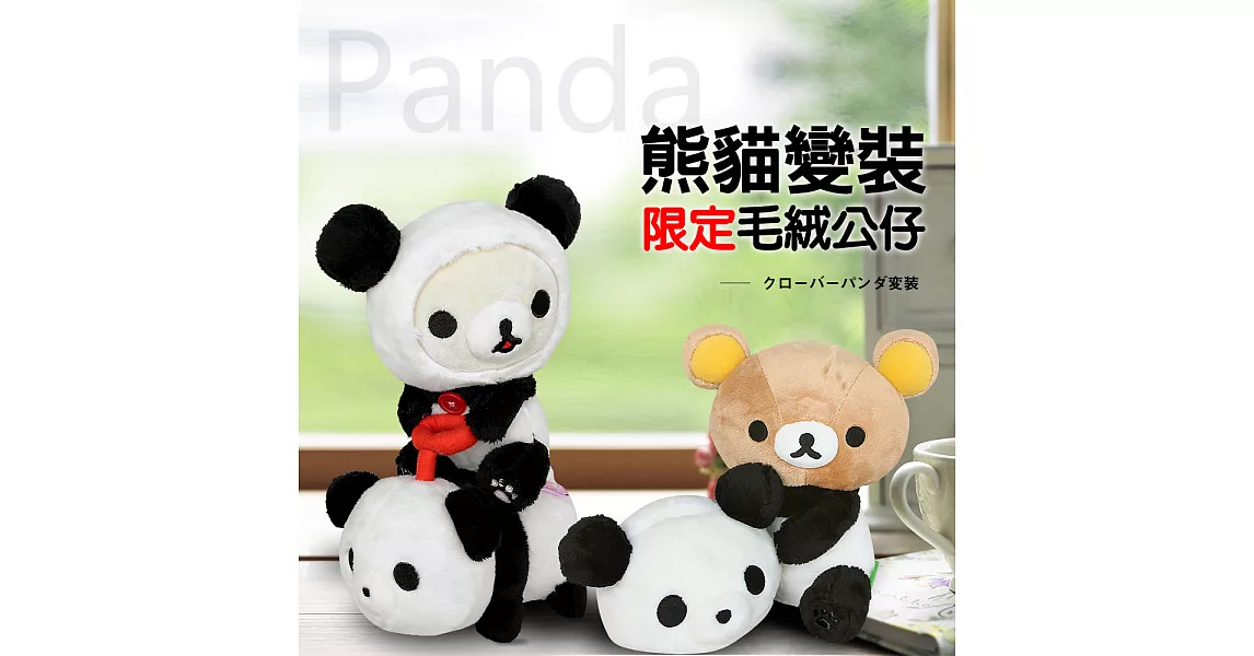 Rilakkuma拉拉熊PANDA幸運草熊貓變裝限定毛絨公仔。單選懶妹騎熊貓