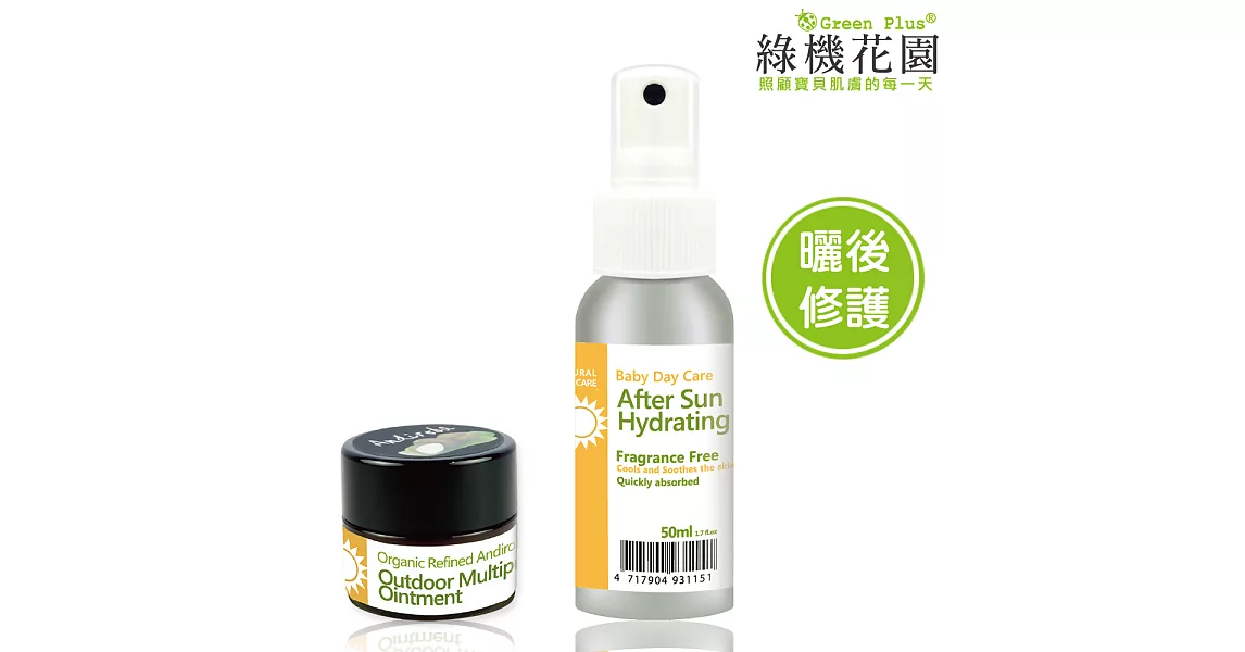 【綠機花園】曬後修護-洋甘菊蘆薈修護露50ml+山金車戶外戶膏10ml