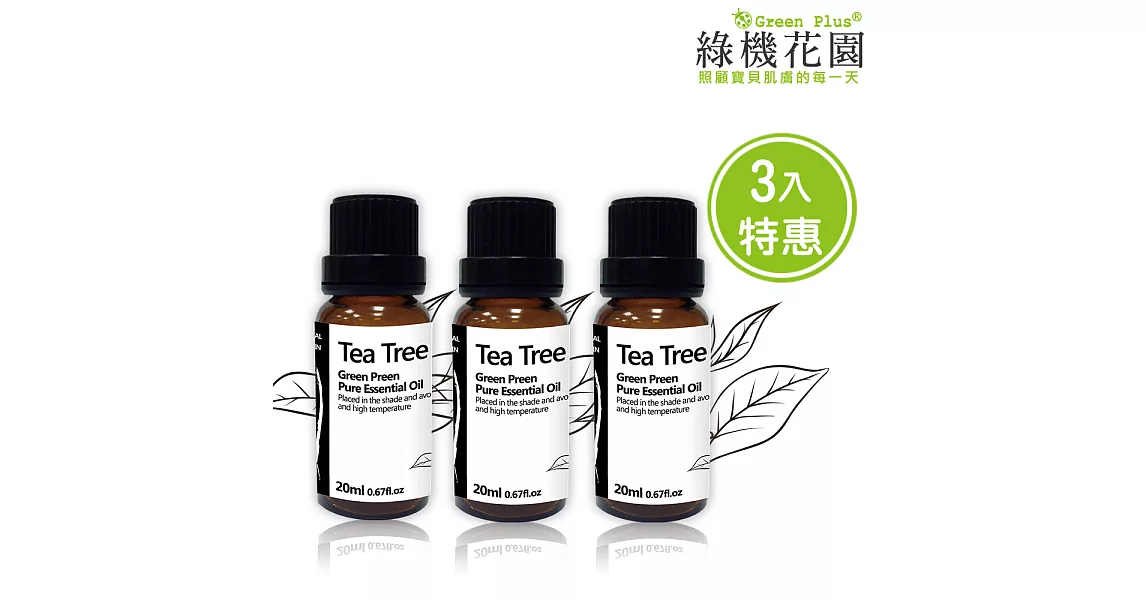 【綠機花園】暢快森活-茶樹精油（純植物精油）20ml 3入
