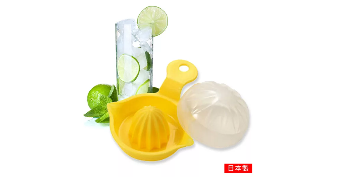 Lemon Juicer 日本製附蓋迷你檸檬榨汁器0428-118