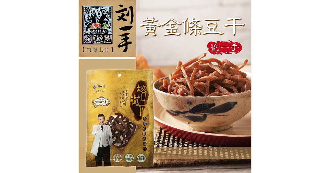 《劉一手》榕樹下黃金條豆干(100g/包，共四包)