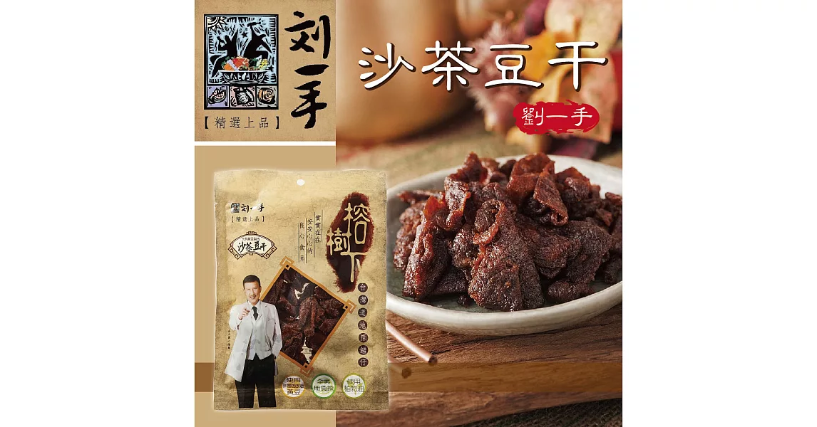 《劉一手》榕樹下沙茶豆干(100g/包，共四包)