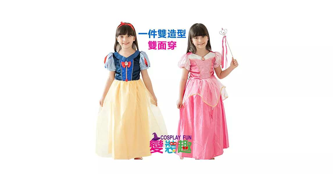 【變裝趣】韓國迪士尼正版授權-白雪公主睡美人雙面造型服#1302M雙色