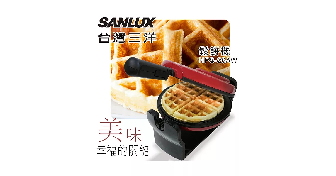 【台灣三洋SANLUX】大翻轉美味鬆餅機(HPS-26AW)