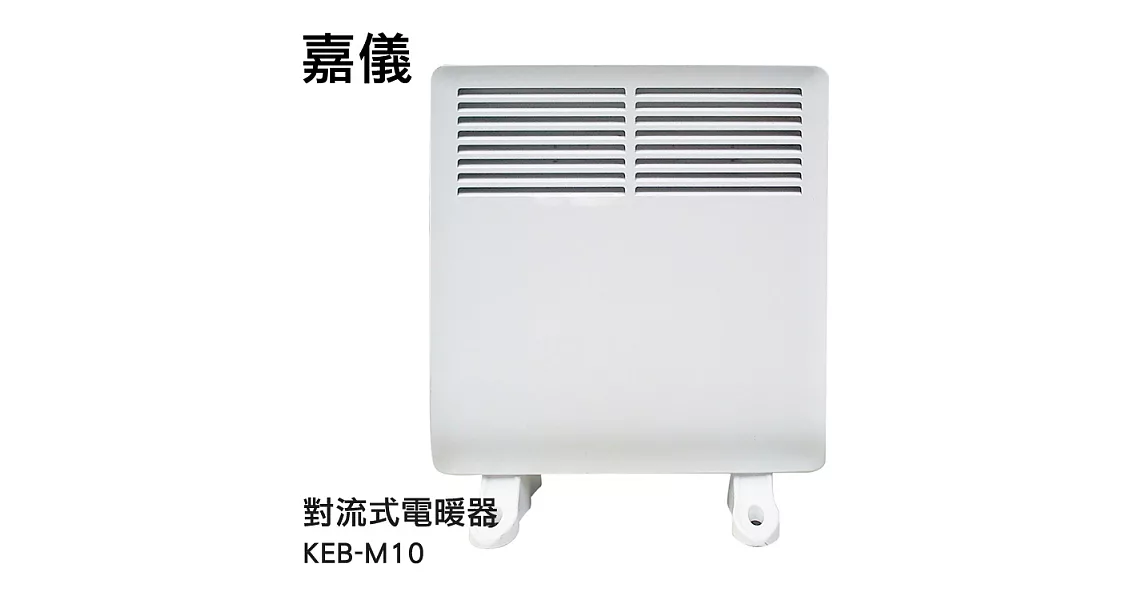 德國嘉儀HELLER-對流式電暖器 居浴雙用式 KEB-M10