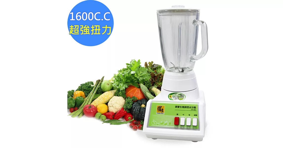 【鍋寶】養生健康生機調理冰沙機 HF-355 台灣製