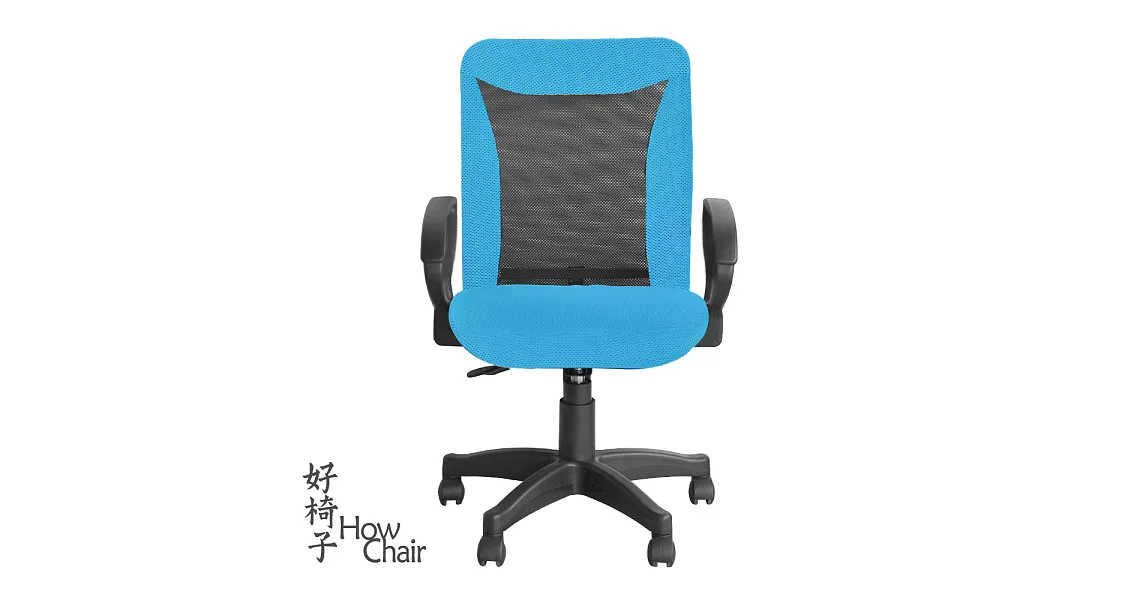 【HowChair好椅子】流線可拆式D型扶手電腦椅水藍