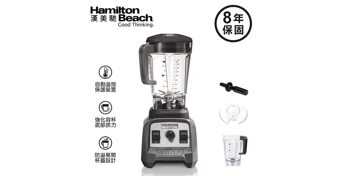 美國 Hamilton Beach 專業營養調理機