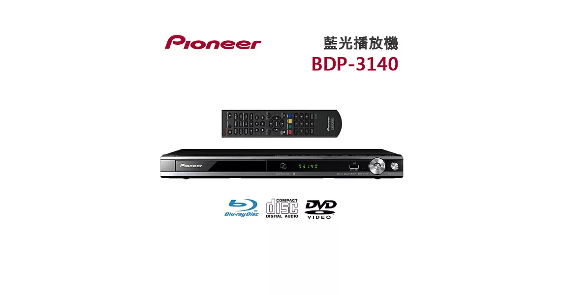 Pioneer先鋒 藍光播放機(BDP-3140)＊送16G隨身碟