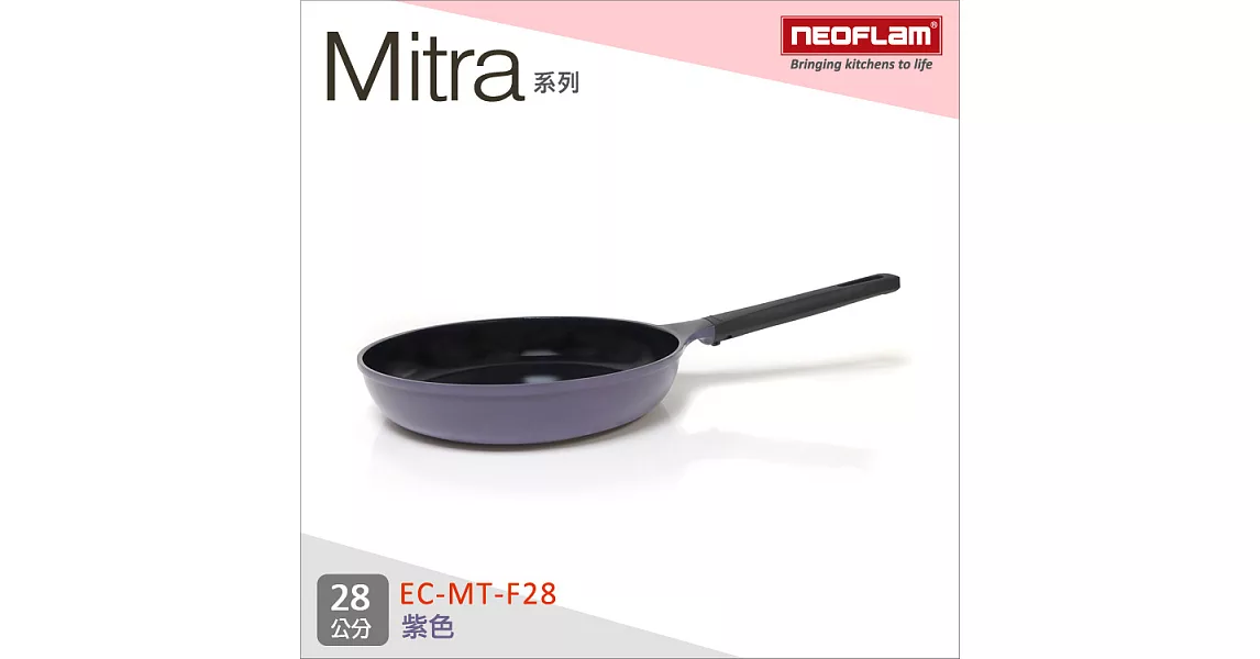 韓國NEOFLAM Mitra系列 28cm陶瓷不沾平底鍋 EC-MT-F28紫色