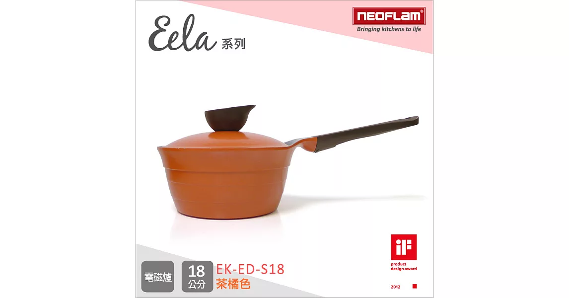 韓國NEOFLAM Eela系列 18cm陶瓷不沾單柄湯鍋+陶瓷塗層鍋蓋 EK-ED-S18茶橘色