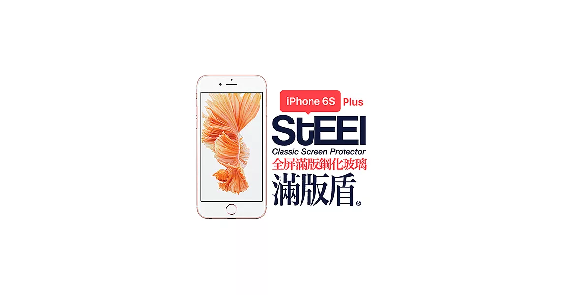 【STEEL】滿版盾 iPhone 6s Plus 全屏滿版鋼化玻璃防護貼