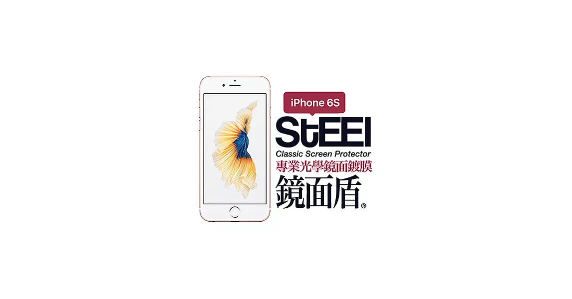 【STEEL】鏡面盾 iPhone 6s 專業光學鏡面鍍膜防護貼