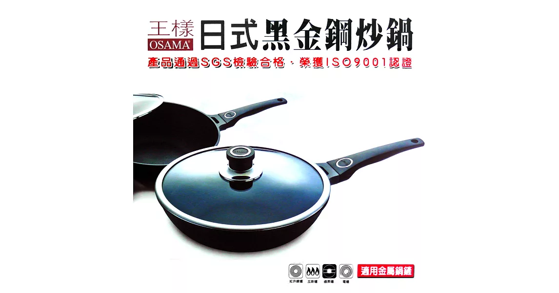【OSAMA】王樣日式黑金鋼炒鍋-30cm