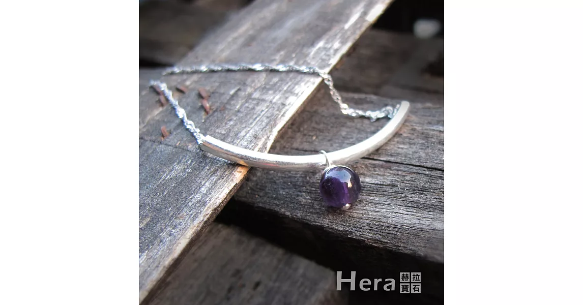 【Hera】925純銀手作天然紫水晶U形項鍊/鎖骨鍊(紫水晶)